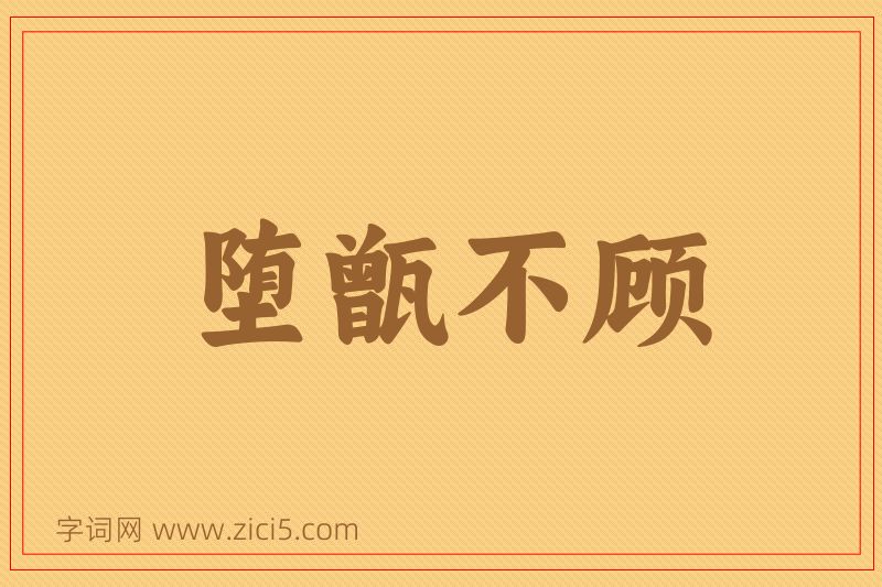 成语堕甑不顾图片