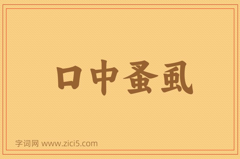 成语口中蚤虱图片