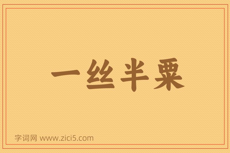 成语一丝半粟图片