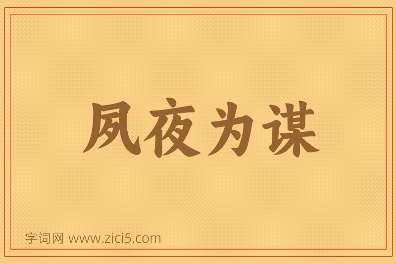 成语夙夜为谋图片