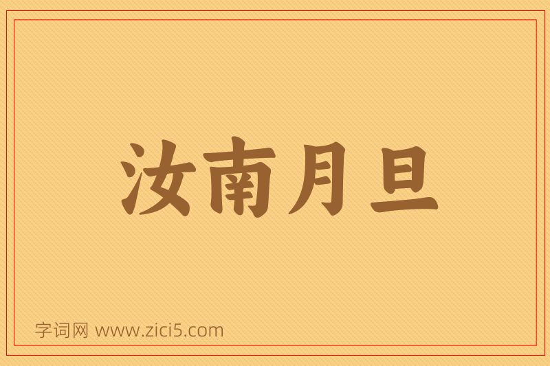 成语汝南月旦图片