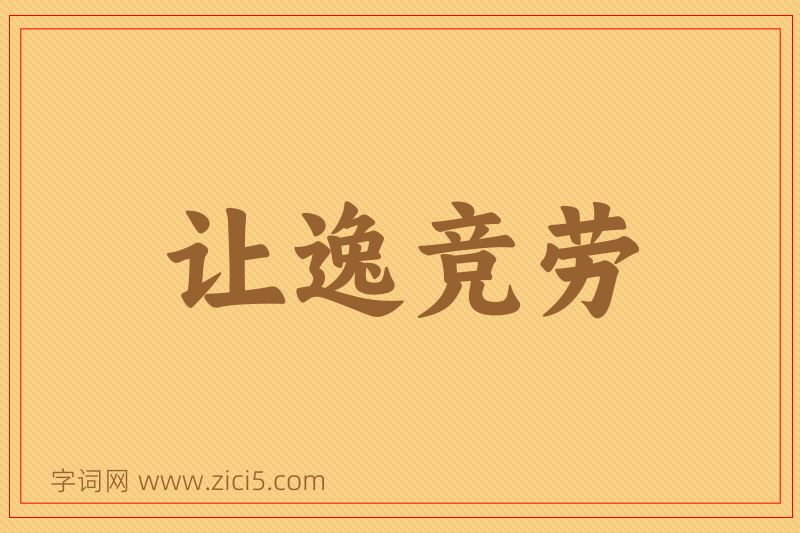 成语让逸竞劳图片