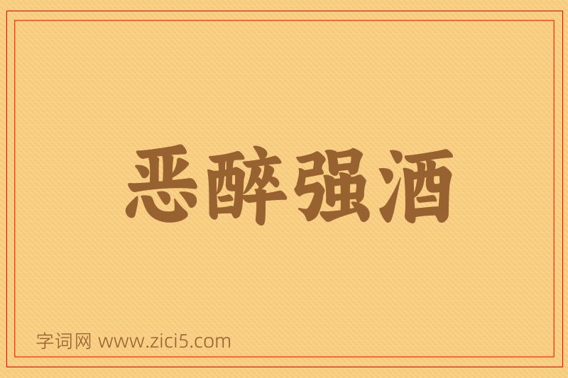 成语恶醉强酒图片