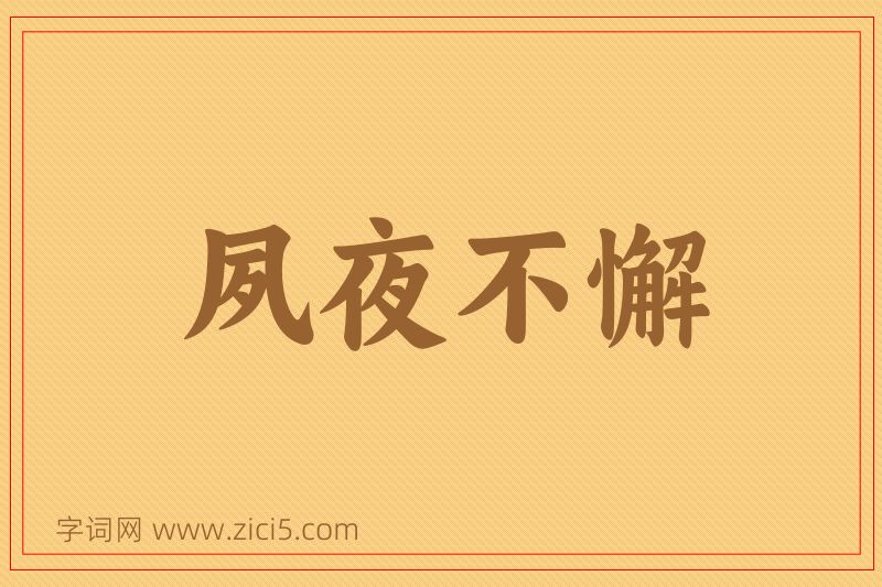 成语夙夜不懈图片