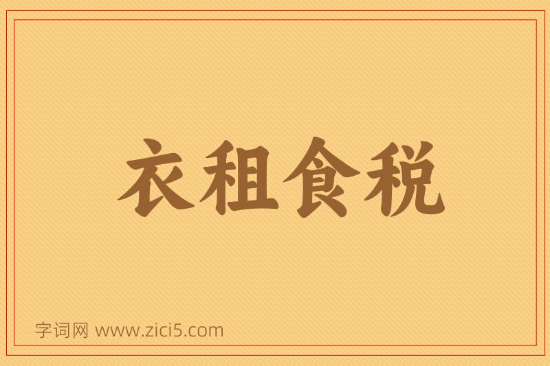 成语衣租食税图片