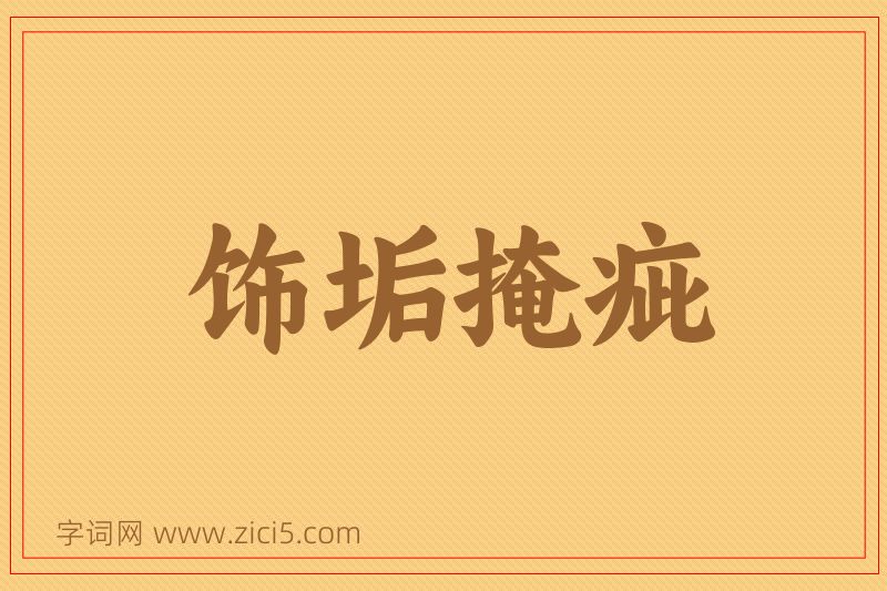 成语饰垢掩疵图片