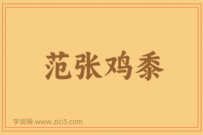 成语范张鸡黍图片