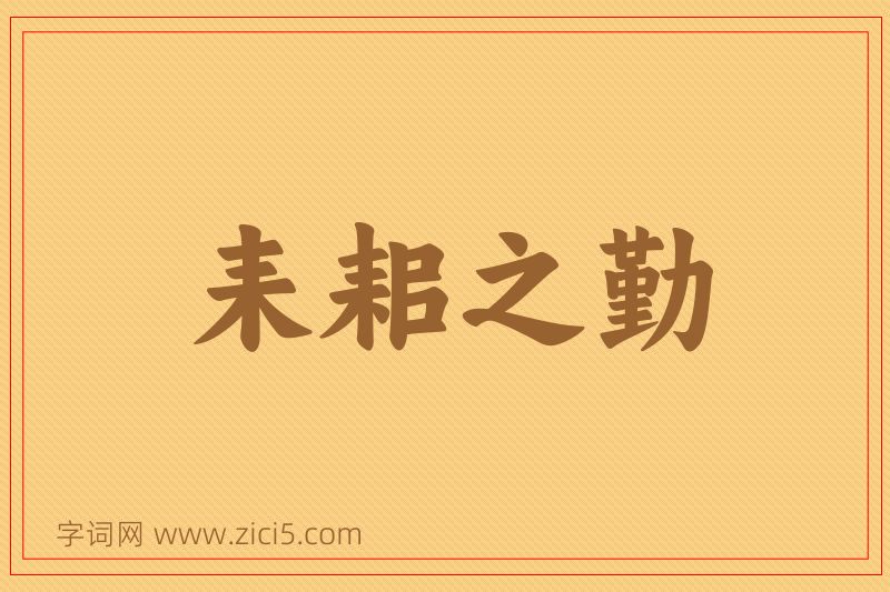 成语耒耜之勤图片