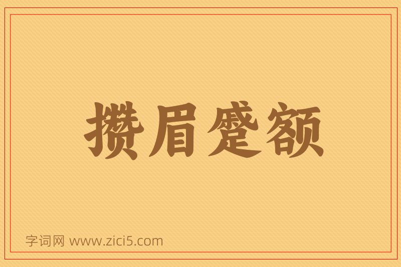 成语攒眉蹙额图片