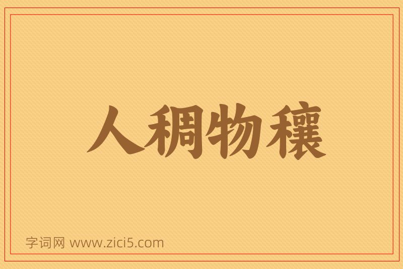 成语人稠物穰图片