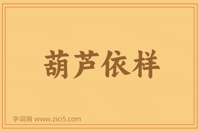 成语葫芦依样图片