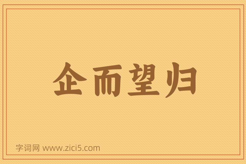 成语企而望归图片