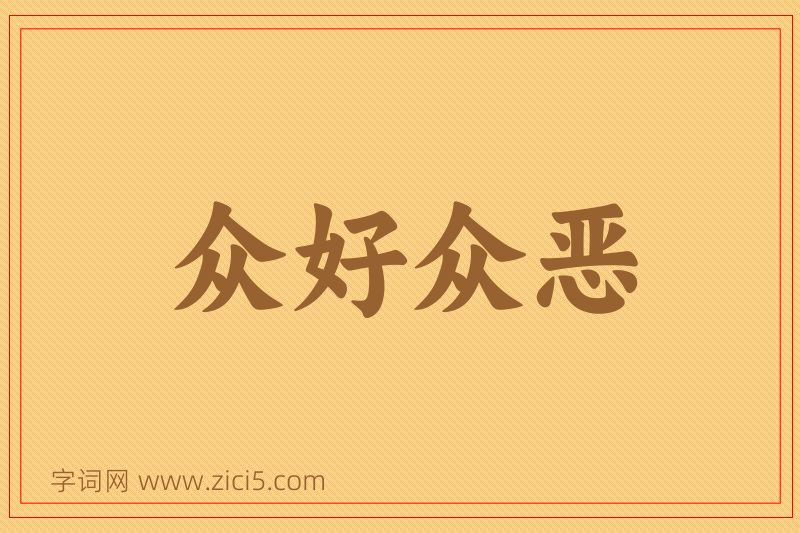 成语众好众恶图片