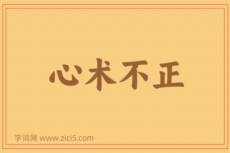 成语心术不正图片