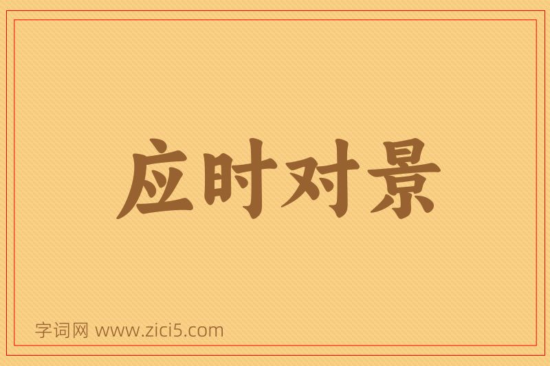 成语应时对景图片
