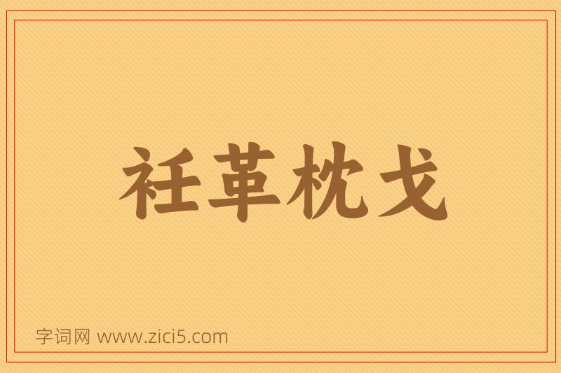成语衽革枕戈图片