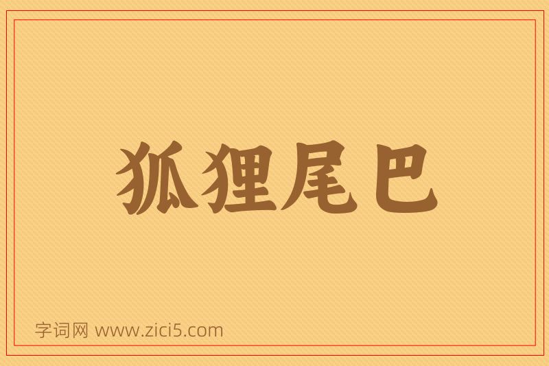 成语狐狸尾巴图片