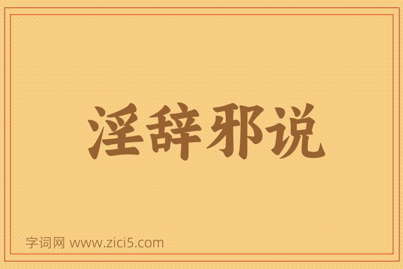 成语淫辞邪说图片
