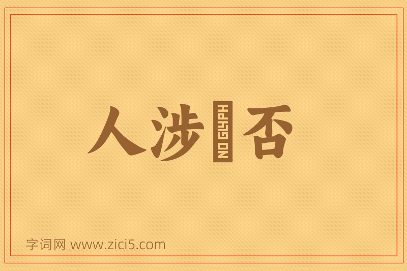 成语人涉卬否图片