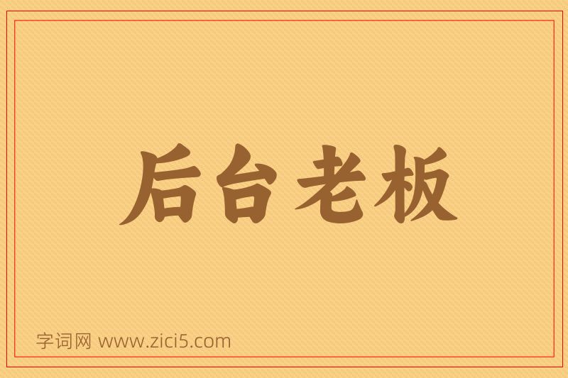 成语后台老板图片