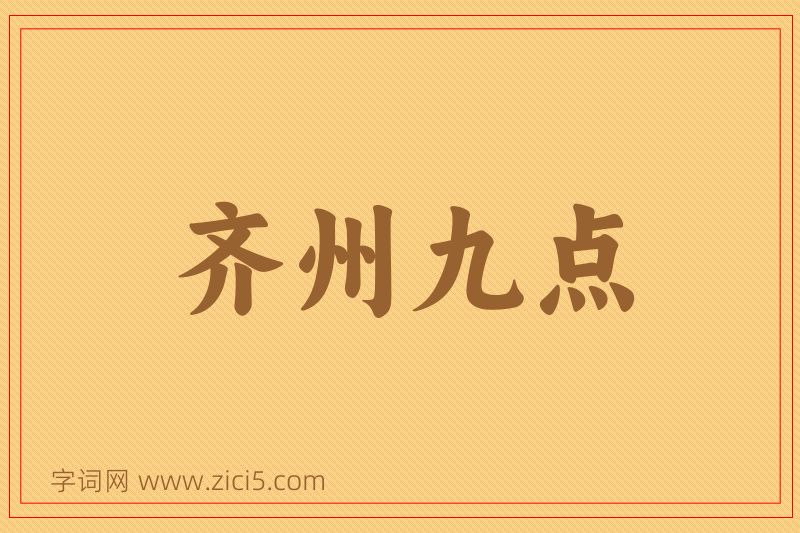 成语齐州九点图片