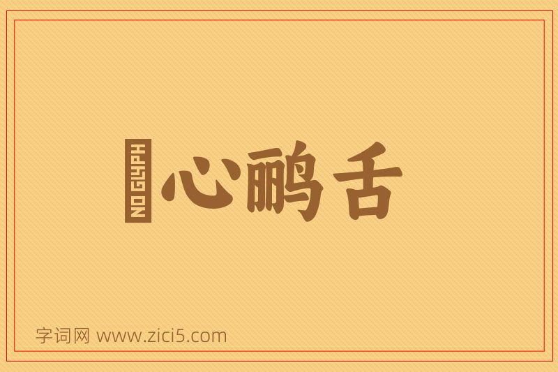 成语鸮心鹂舌图片