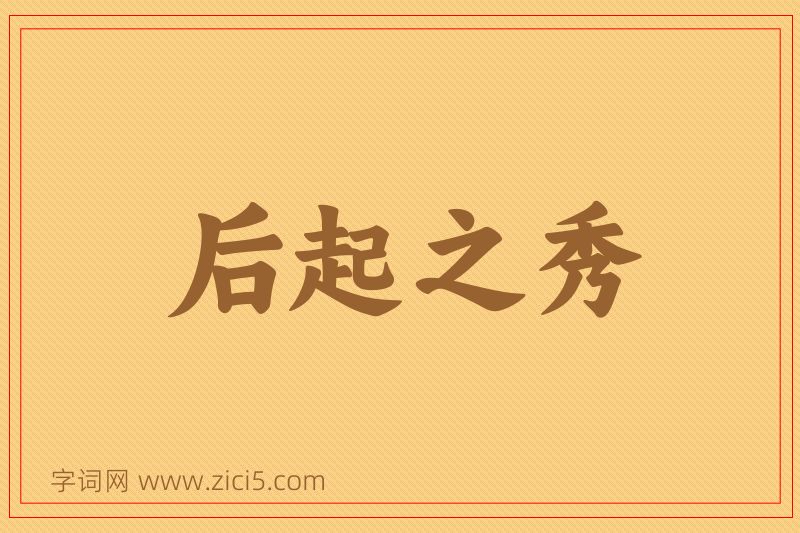 成语后起之秀图片