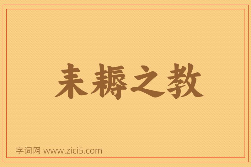 成语耒耨之教图片