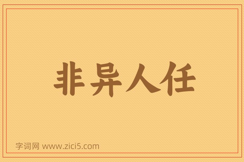 成语非异人任图片