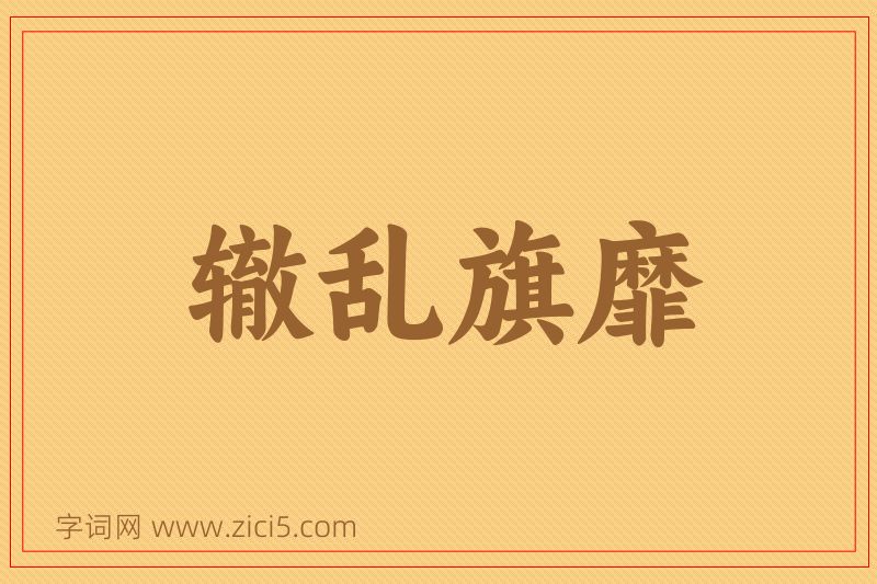 成语辙乱旗靡图片