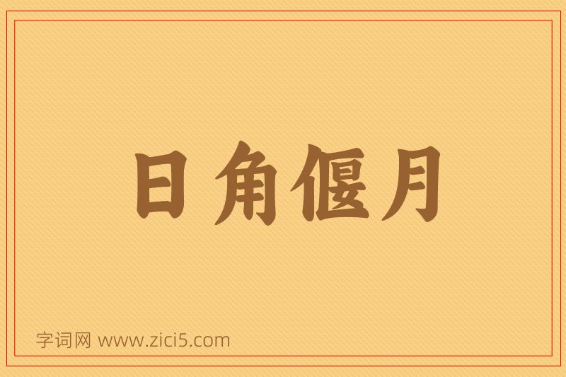 成语日角偃月图片