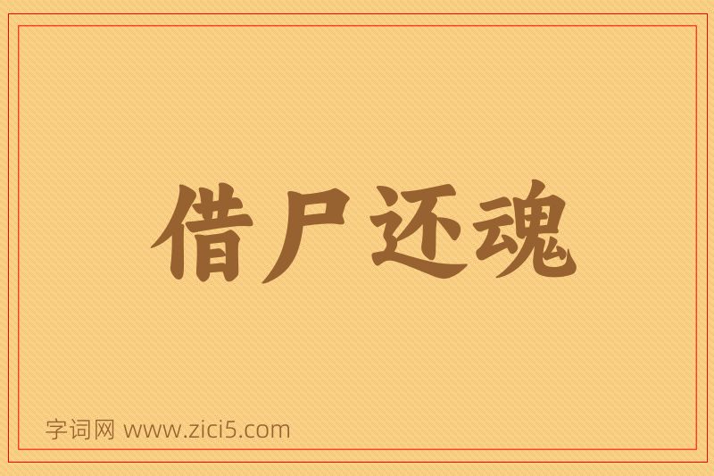 成语借尸还魂图片