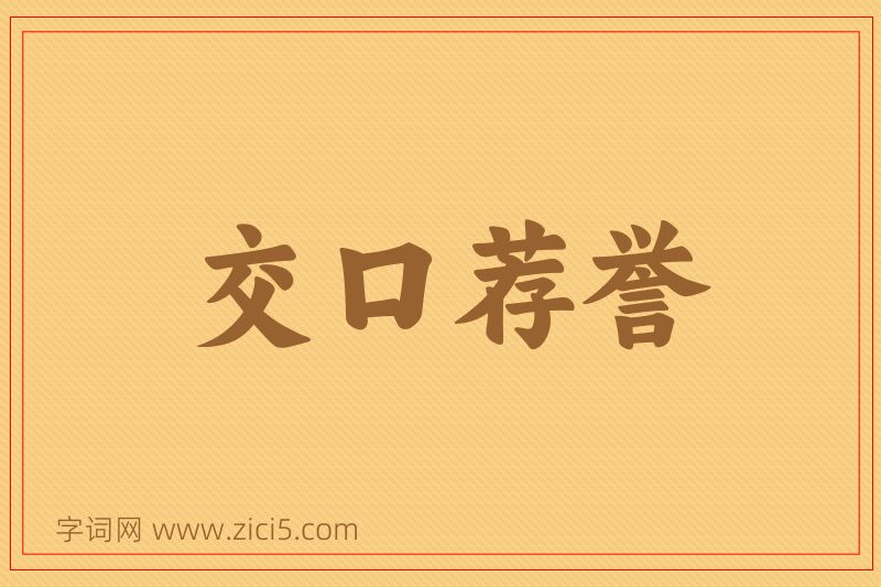 成语交口荐誉图片