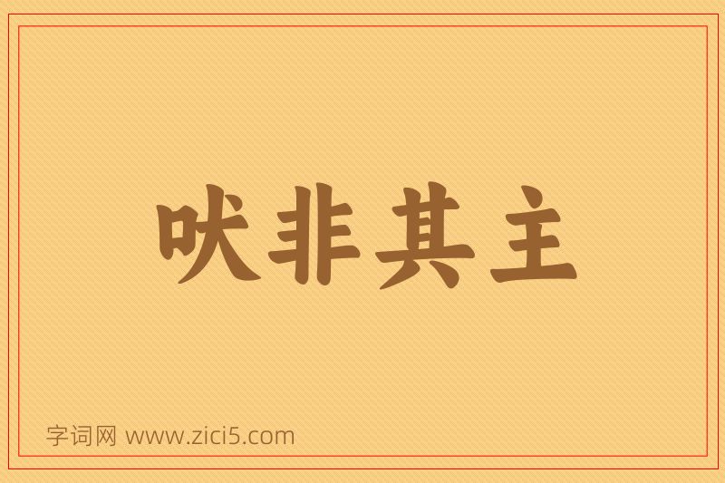成语吠非其主图片