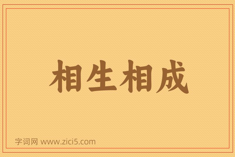 成语相生相成图片