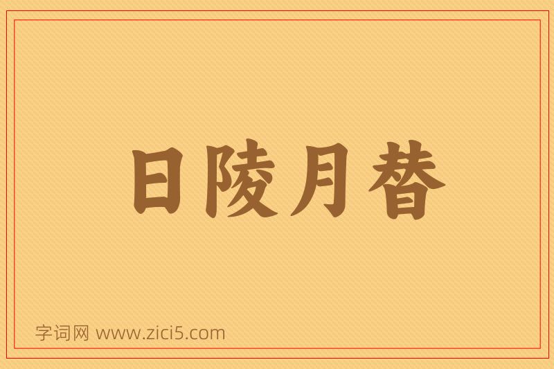 成语日陵月替图片