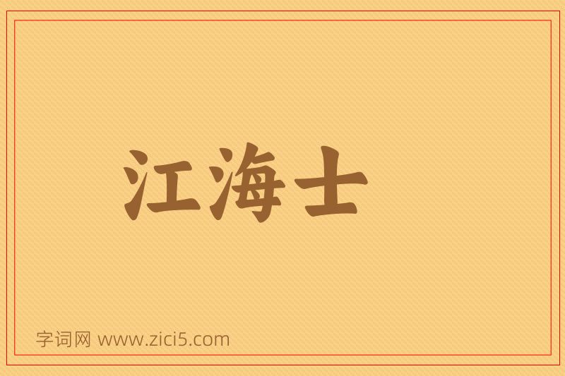 成语江海士图片