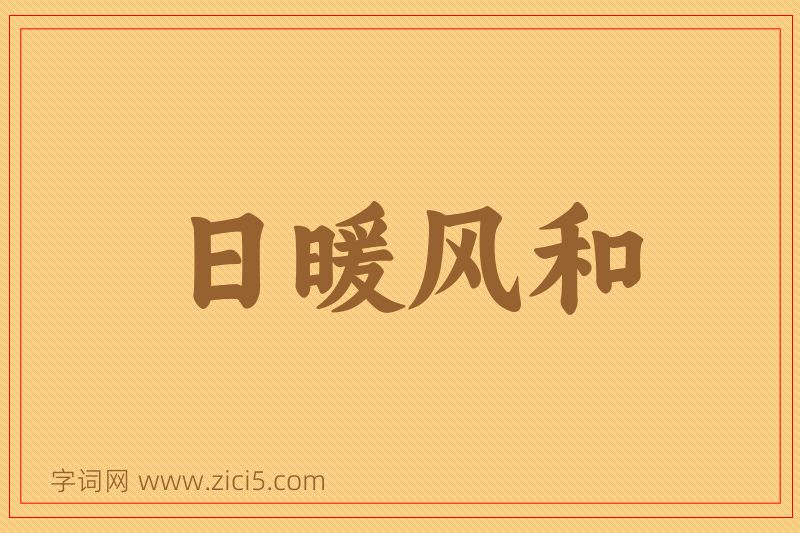 成语日暖风和图片