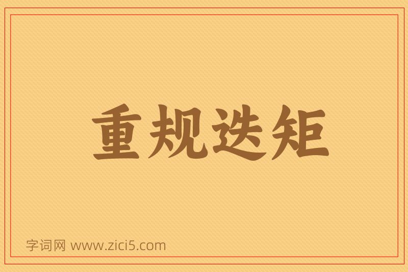 成语重规迭矩图片