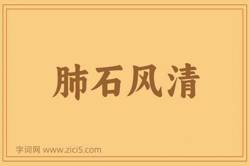 成语肺石风清图片