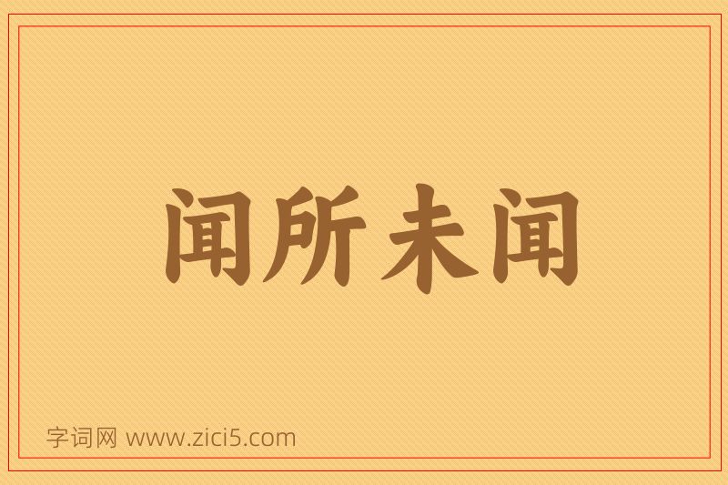 成语闻所未闻图片