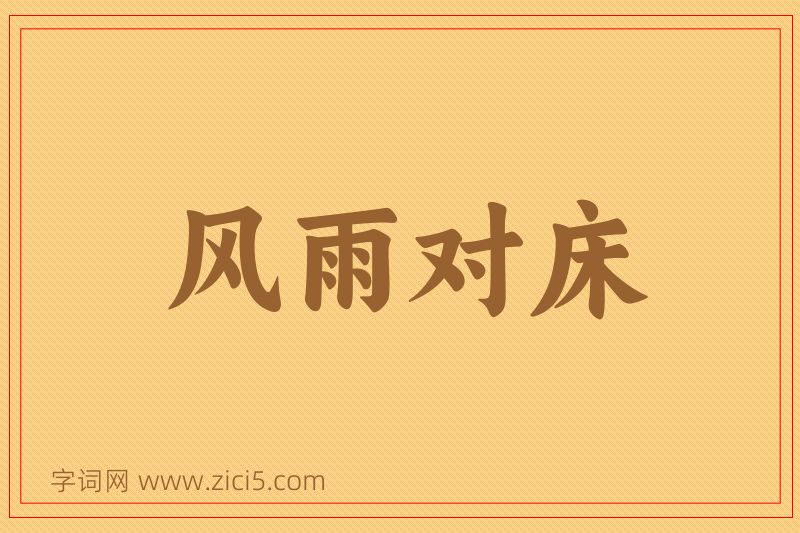 成语风雨对床图片