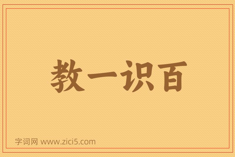 成语教一识百图片