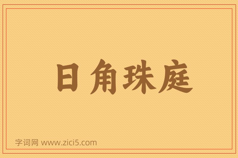 成语日角珠庭图片
