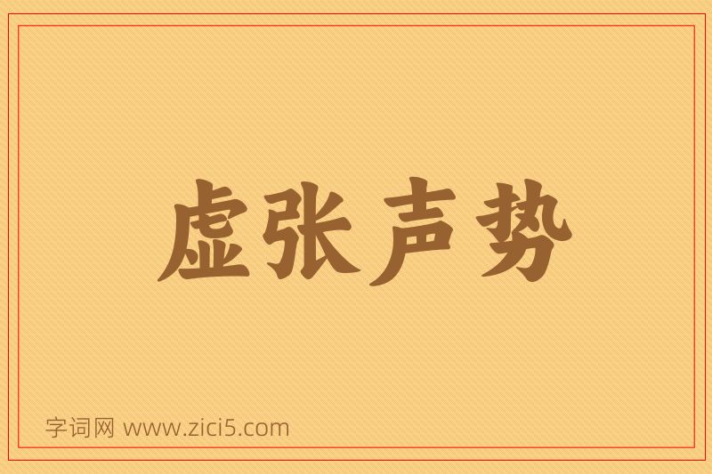 成语虚张声势图片