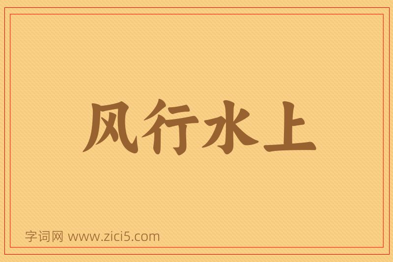 成语风行水上图片