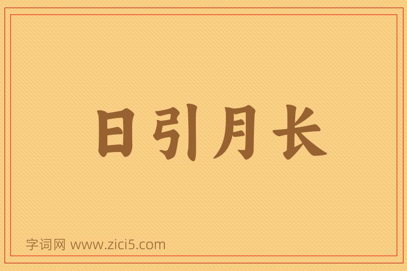 成语日引月长图片