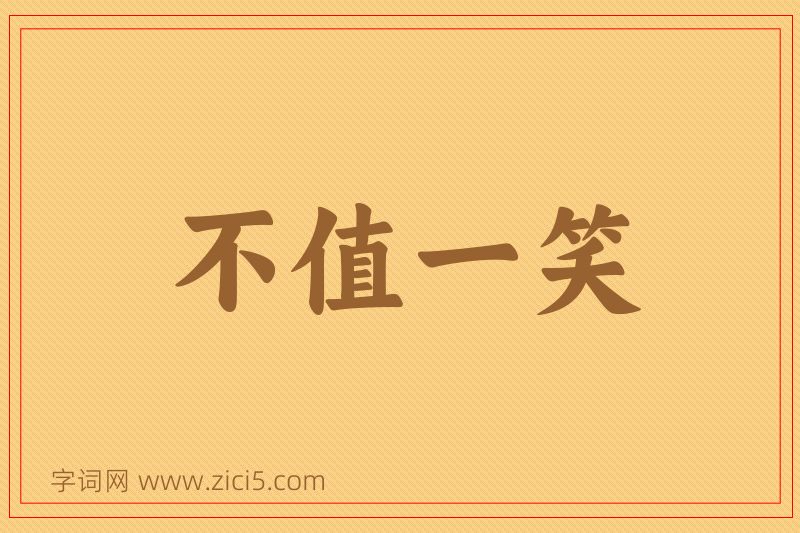 成语不值一笑图片