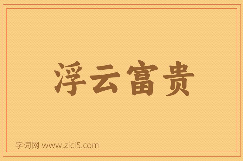 成语浮云富贵图片