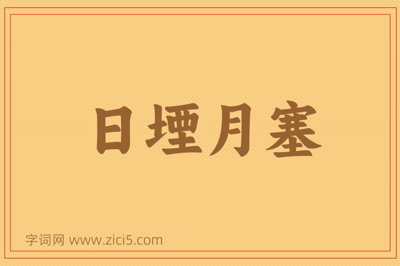 成语日堙月塞图片